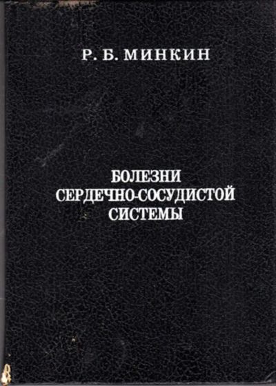 Лот: 23443522. Фото: 1. Болезни сердечно-сосудистой системы. Традиционная медицина