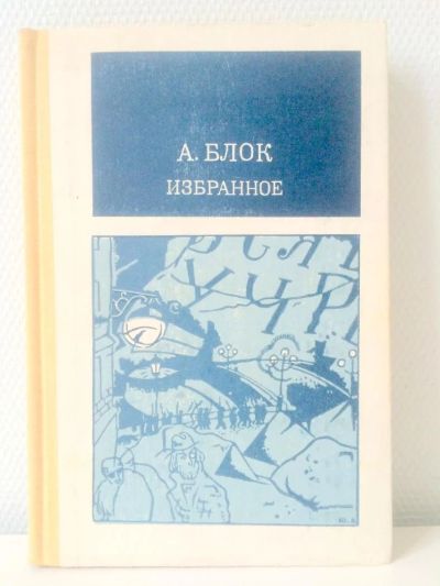 Лот: 5627097. Фото: 1. А. Блок. Избранное / книга / книжка... Художественная