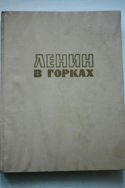 Лот: 3592622. Фото: 1. Волкова В. Ленин в Горках. Мемуары, биографии