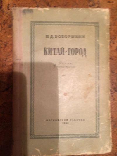 Лот: 12642314. Фото: 1. Книга "Китай-город", 1960г. изд... Художественная