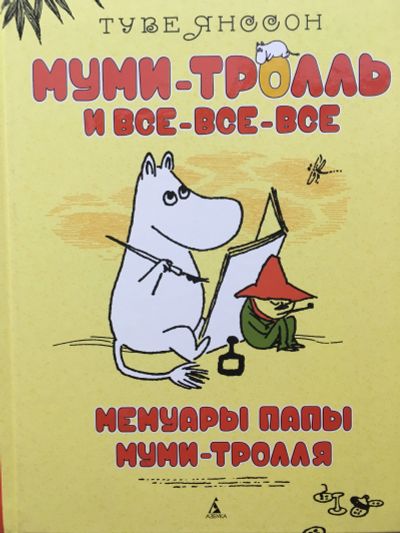 Лот: 11606424. Фото: 1. Туве Янссон "Мемуары папы Муми-тролля... Художественная для детей