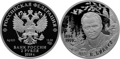 Лот: 15248900. Фото: 1. 2 рубля 2019 года В.В. Бианки... Россия после 1991 года