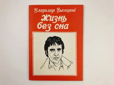 Лот: 23304427. Фото: 1. Жизнь без сна. Высоцкий В. 1991... Художественная