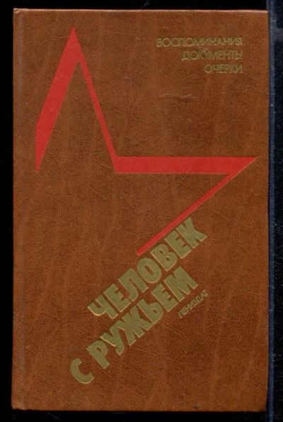 Лот: 23429359. Фото: 1. Человек с ружьем: Воспоминания... Мемуары, биографии