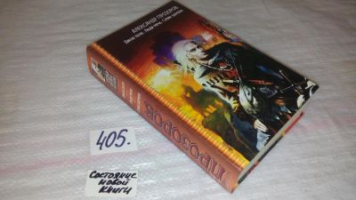 Лот: 9690669. Фото: 1. (3092342)Дикое поле. Люди меча... Художественная