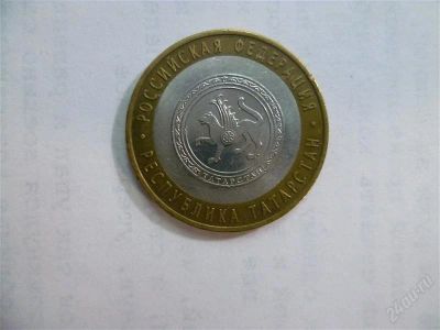 Лот: 2703478. Фото: 1. 10 рублей республика татарстан... Россия после 1991 года