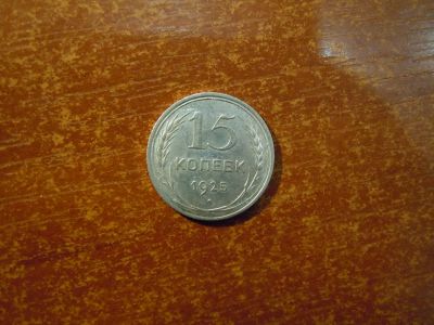 Лот: 25844712. Фото: 1. 15 копеек 1925г СССР, 2,72гр... Россия и СССР 1917-1991 года
