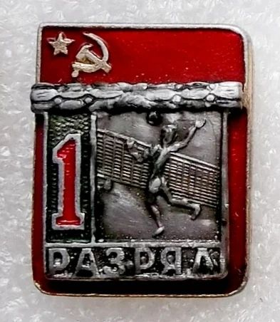Лот: 6041673. Фото: 1. 1 разряд волейбол. Памятные медали