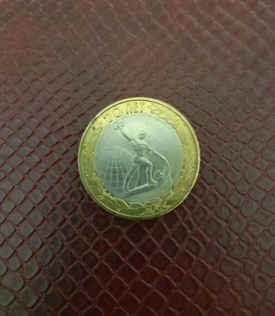 Лот: 19862800. Фото: 1. 10 рублей 2015 "70 лет победы... Россия после 1991 года