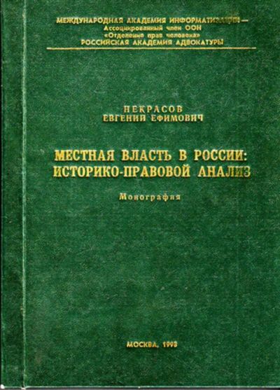 Лот: 23444526. Фото: 1. Местная власть в России: историко-правовой... Юриспруденция