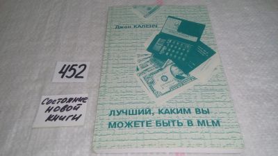 Лот: 9948934. Фото: 1. оз (04..013) Лучший, каким Вы... Реклама, маркетинг