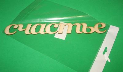 Лот: 4443127. Фото: 1. Слово счастье. Декупаж