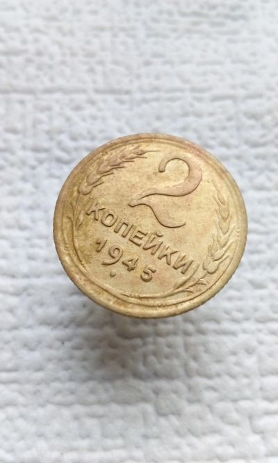 Лот: 19392952. Фото: 1. 2 две копейки 1945 год монета... Россия и СССР 1917-1991 года