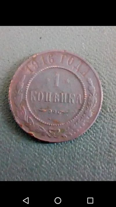 Лот: 20663226. Фото: 1. Копейка 1916 г. Николай ll. Россия до 1917 года