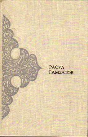 Лот: 3732486. Фото: 1. Расул Гамзатов - "Стихотворения... Художественная