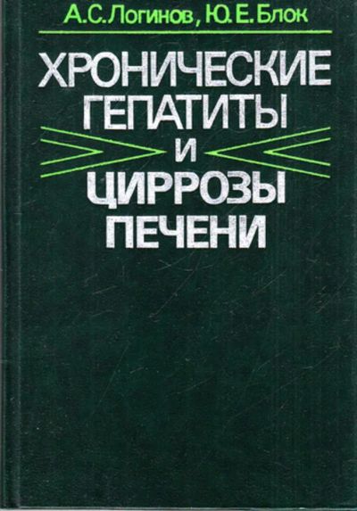 Лот: 23443678. Фото: 1. Хронические гепатиты и циррозы... Традиционная медицина