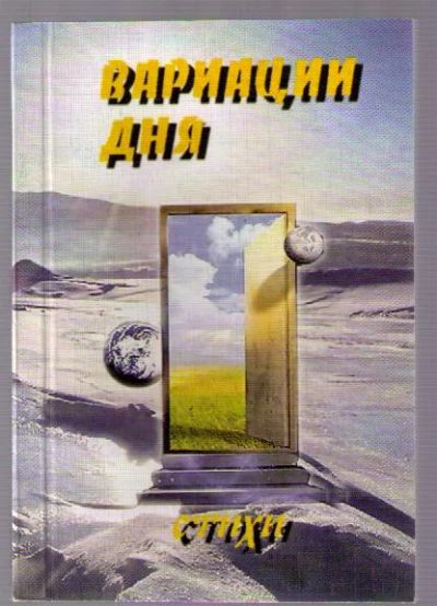 Лот: 4132318. Фото: 1. Вариации дня. Стихи поэтов-современников... Художественная