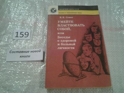 Лот: 6610364. Фото: 1. Умейте властвовать собой, или... Психология
