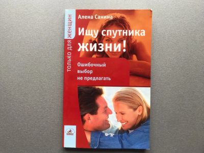 Лот: 25554196. Фото: 1. Алена Санина "Ищу спутника жизни... Другое (литература, книги)