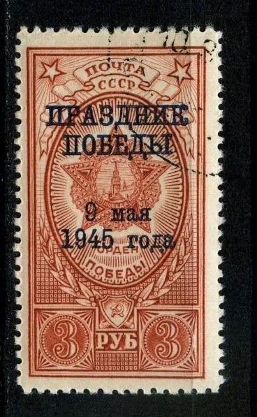 Лот: 4463106. Фото: 1. я1945 (895) надпечатка праздник. Марки