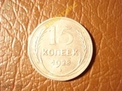 Лот: 25258381. Фото: 1. 15 копеек 1928 год, Нечастая разновидность... Россия и СССР 1917-1991 года