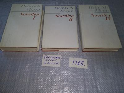 Лот: 18368468. Фото: 1. Heinrich Mann. Novellen (комплект... Художественная