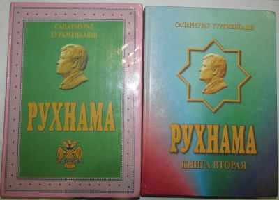 Лот: 18309990. Фото: 1. Рухнама. В двух томах. Туркменбаши... Словари