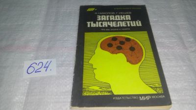 Лот: 10784642. Фото: 1. Никола Николов, Гео Нешев Загадка... Психология