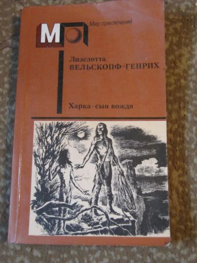 Лот: 4074771. Фото: 1. Лизелотта Вельскопф-Генрих - Харка-сын... Художественная