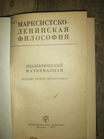 Лот: 19128815. Фото: 1. Книга "Марксистско-Ленинская Философия... Книги