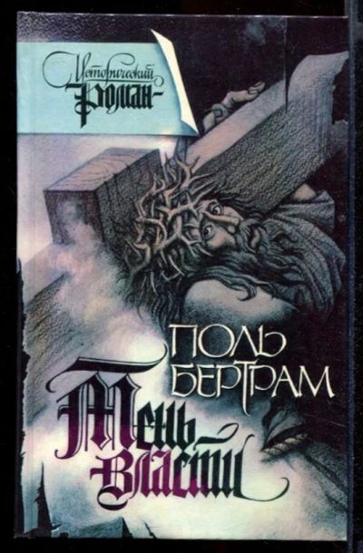 Лот: 23431998. Фото: 1. Тень власти. Художественная