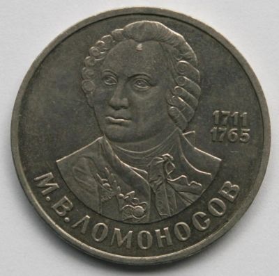 Лот: 4559688. Фото: 1. 1 рубль 1986 год. Ломоносов. Россия и СССР 1917-1991 года