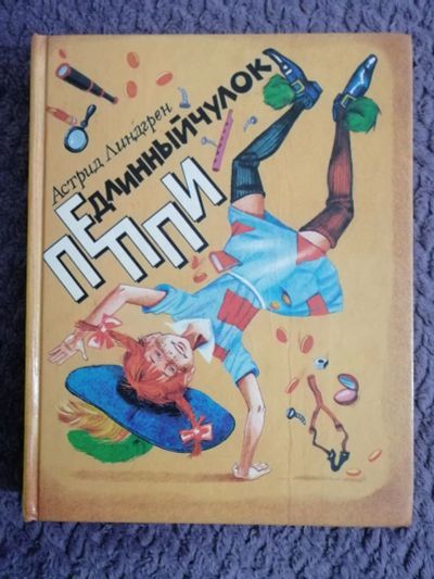 Лот: 18435184. Фото: 1. Пеппи длинный чулок. Художественная для детей