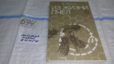 Лот: 11312871. Фото: 1. Из жизни пчел, Карл Фриш, Автор... Биологические науки