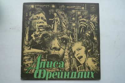Лот: 12460617. Фото: 1. Алиса Фрейндлих песни из к/ф lp... Аудиозаписи