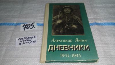 Лот: 11501089. Фото: 1. Александр Яшин. Дневники. 1941-1945... Мемуары, биографии