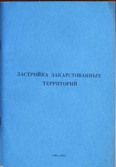 Лот: 16423639. Фото: 1. Застройка закарстованных территорий. Строительство