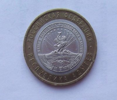 Лот: 11042646. Фото: 1. 10 рублей 2009 Адыгея СПМД. Россия после 1991 года