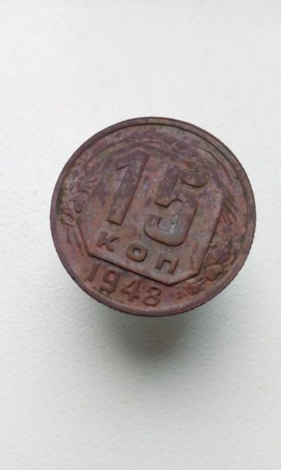 Лот: 12461666. Фото: 1. 15 копеек 1948 г монета СССР. Россия и СССР 1917-1991 года
