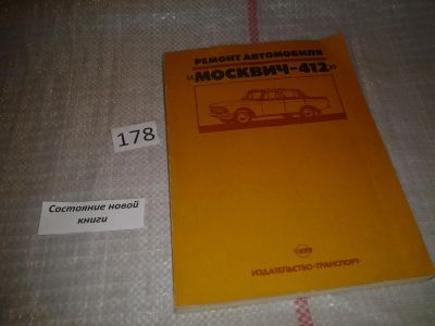 Лот: 6803227. Фото: 1. Ремонт автомобиля "Москвич-412... Транспорт