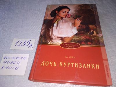 Лот: 19244264. Фото: 1. Клаудиа Дэйн. Дочь куртизанки... Художественная