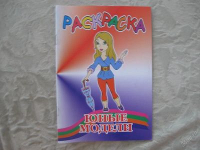 Лот: 61495. Фото: 1. Юные модели (раскраска). Другое (дети растут)