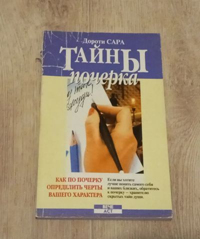 Лот: 24666733. Фото: 1. Книга Тайны почерка. Психология