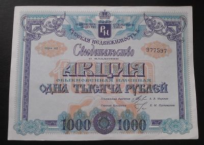 Лот: 5105666. Фото: 1. Акция "Русская недвижимость". Россия, СССР, страны СНГ