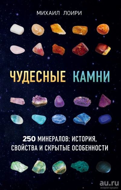 Лот: 13033693. Фото: 1. Михаил Лоири "Чудесные камни... Справочники