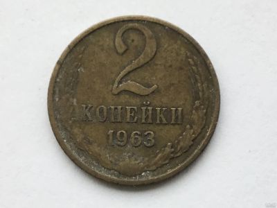Лот: 9558560. Фото: 1. СССР 2 копейки 1963 год #5. Россия и СССР 1917-1991 года