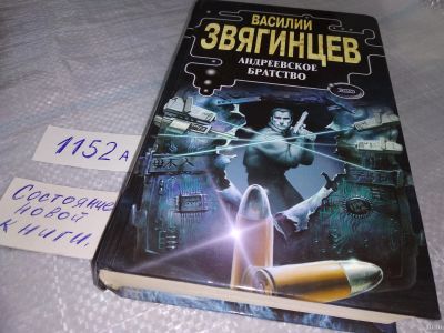 Лот: 18551999. Фото: 1. Звягинцев В. Андреевское братство... Художественная