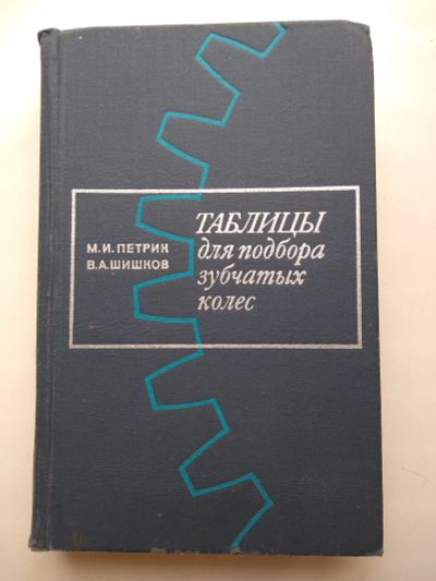 Лот: 20038775. Фото: 1. Петрик М.И. Шишков В.А. Таблицы... Справочники
