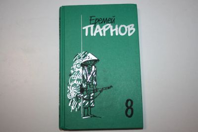 Лот: 23323688. Фото: 1. Собрание сочинений. Том 8. Красный... Художественная