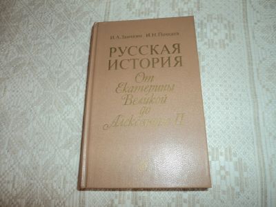 Лот: 12588431. Фото: 1. Русская история. История